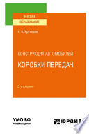 Конструкция автомобилей: коробки передач 2-е изд., испр. и доп. Учебное пособие для вузов