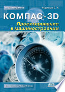 КОМПАС-3D. Проектирование в машиностроении