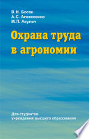 Охрана труда в агрономии