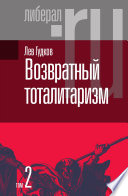 Возвратный тоталитаризм. В 2-х т. Т. 2.