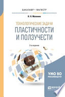 Технологические задачи пластичности и ползучести 2-е изд., испр. и доп. Учебное пособие для бакалавриата и магистратуры