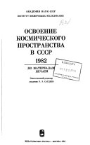 Osvoenie kosmicheskogo prostranstva v SSSR.