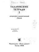 Таллинские тетради