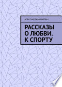 Рассказы о Любви. К спорту