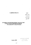 Духовная экспансия царизма в Казахстане в области образования и религии (II половина ХІХ -- начало ХХ веков)