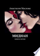 Мидиан. Книга пятая