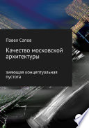 Качество московской архитектуры: зияющая концептуальная пустота