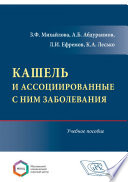 Кашель и ассоциированные с ним заболевания