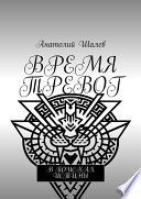 Время тревог