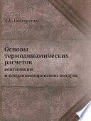 Основы термодинамических расчетов