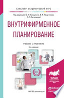 Внутрифирменное планирование 3-е изд., пер. и доп. Учебник и практикум для академического бакалавриата