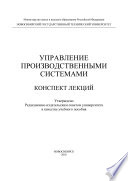 Управление производственными системами