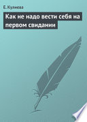 Как не надо вести себя на первом свидании