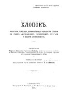 Хлопок, культура, торговля, промышленная обработка хлопка В Сѣверо-Американских Соединенных Штатах и задачи хлопководства