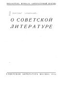 О советскоі литературе