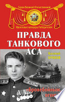 Правда танкового аса. «Бронебойным, огонь!»