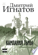 Кампания Тьмы