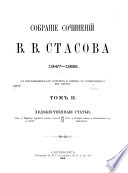 Собрание сочинений В.В. Стасова