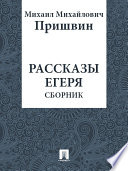 Рассказы егеря