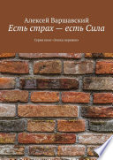 Есть страх – есть Сила. Серия книг «Эпоха перемен»