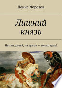 Лишний князь. Нет ни друзей, ни врагов – только цель!