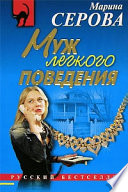 Муж легкого поведения