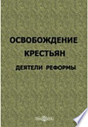 Освобождение крестьян. Деятели реформы