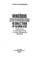 Новейшие географические и исторические известия о Кавказе