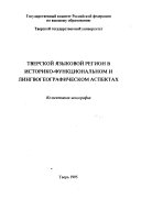 Тверской языковой регион в историко-функциональном и лингвогеографическом аспектах