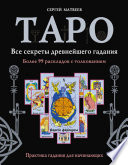 Таро. Все секреты древнейшего гадания. Более 99 раскладов с толкованием. Практика гадания для начинающих