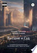 Высшие и суд