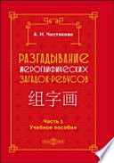 Разгадывание иероглифических загадок-ребусов