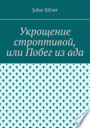 Укрощение строптивой, или Побег из ада