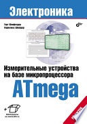 Измерительные устройства на базе микропроцессора Atmega (+ информация на сайте).