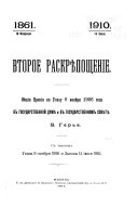 Vtoroe raskri︠e︡poshchenie, 19 fevrali︠a︡ 1861-14 īi︠u︡ni︠a︡ 1910