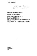 Ėkonomicheskoe obosnovanie optimalʹnykh parametrov selʹskokhozi︠a︡ĭstvennykh zdaniĭ i sooruzheniĭ