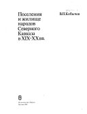 Поселения и жилище народов Северного Кавказа в XIX-XX вв