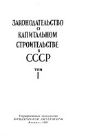 Законодательство о капитальном строительстве в СССР