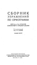 Сборник упражнений по орфографии