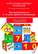 Вся математика за 1—5 класс просто и доходчиво. Книга со ссылками на видеоролики