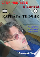 Карпара Тифчик