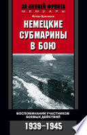 Немецкие субмарины в бою. Воспоминания участников боевых действий. 1939-1945