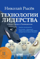 Технологии лидерства. О Богах, Героях и Руководителях