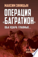 Операция «Багратион». «Оба удара главные...». К 75-летию операции