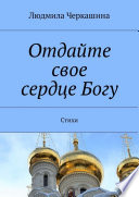 Отдайте свое сердце Богу. Стихи