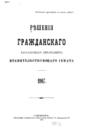 Рѣшенія Гражданскаго Kассаціоннаго Департамента Правительствующаго Сената