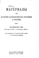 Материалы для истории антиевреиских погромов в России: Восьмидесятые годы (15 апреля 1881 г.-29 февраля 1882 г.) под редакцией и со вступительной статьей Г. Я. Красного-Адмони