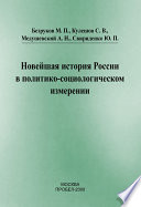 Новейшая история России в политико-социологическом измерении