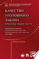 Качество уголовного закона: проблемы Общей части. Монография