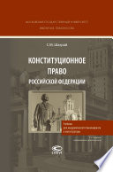 Конституционное право Российской Федерации